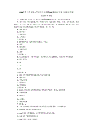 2024年春江苏开放大学建筑信息建模（BIM）技术应用第二次作业答案.docx