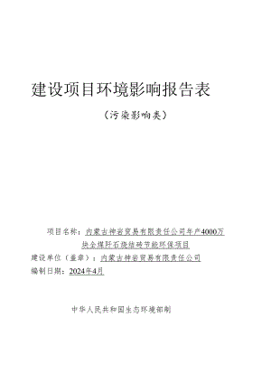 4.14内蒙古神岩贸易有限责任公司年产4000万块全煤矸石烧结砖节能环保项目最终修改稿doc.docx