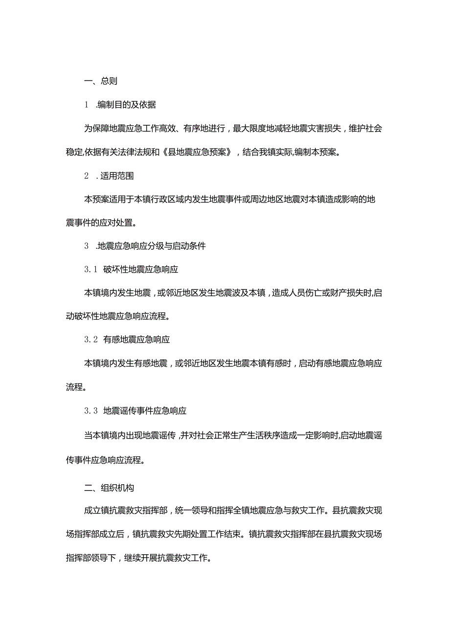 地震应急预案范文.docx_第1页