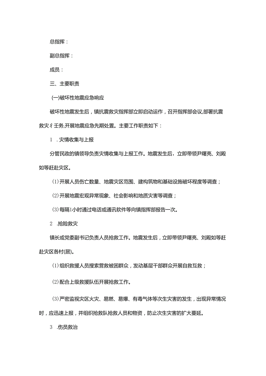 地震应急预案范文.docx_第2页