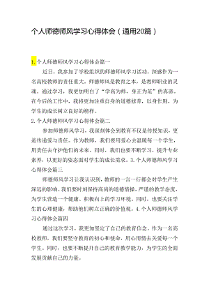 个人师德师风学习心得体会（通用20篇）.docx