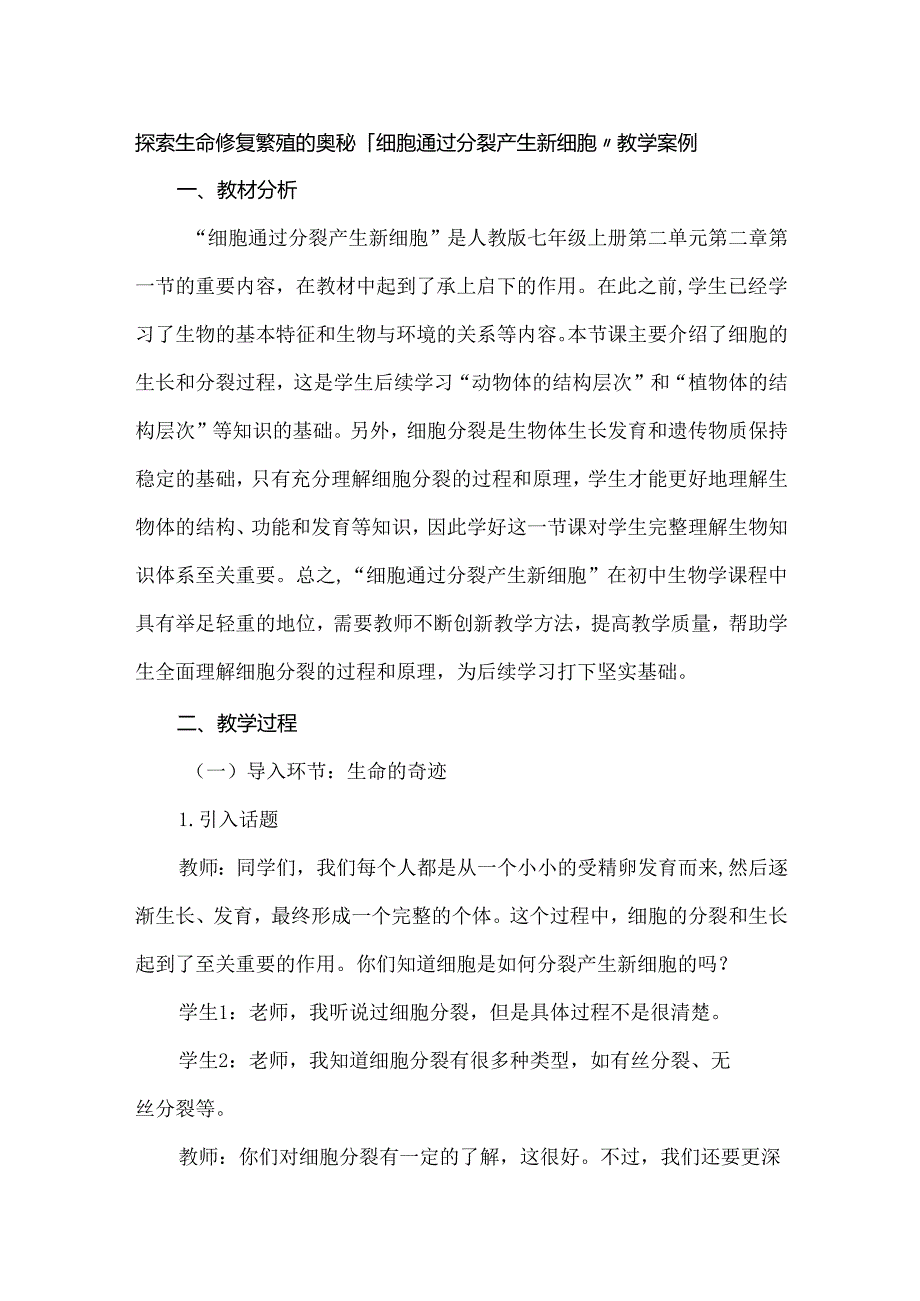 探索生命修复繁殖的奥秘：“细胞通过分裂产生新细胞”教学案例.docx_第1页