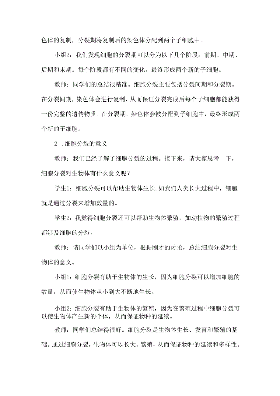 探索生命修复繁殖的奥秘：“细胞通过分裂产生新细胞”教学案例.docx_第3页