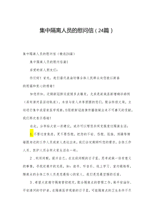 集中隔离人员的慰问信（24篇）.docx