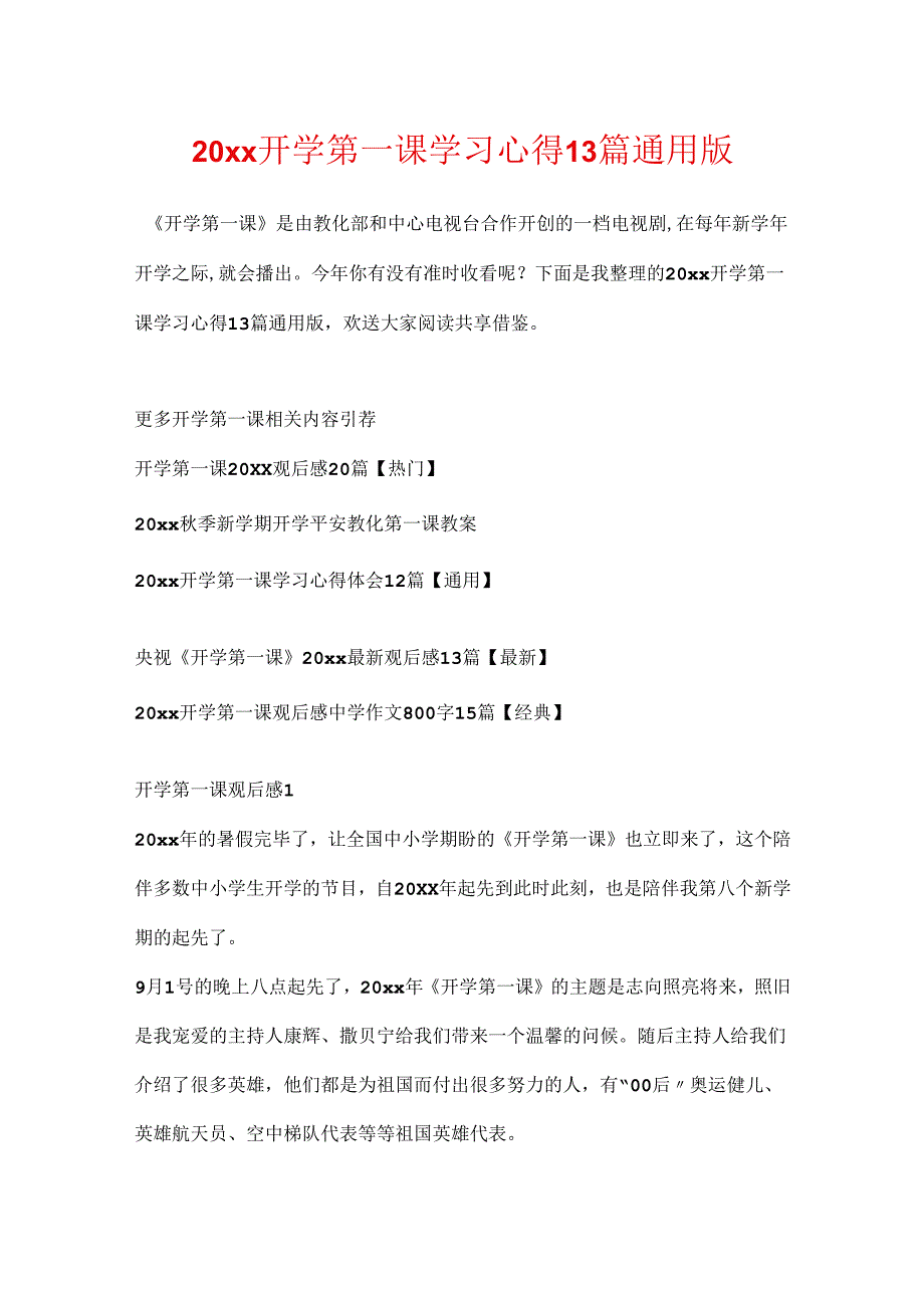 20xx开学第一课学习心得13篇通用版.docx_第1页