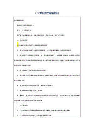 2024年学校购销合同.docx