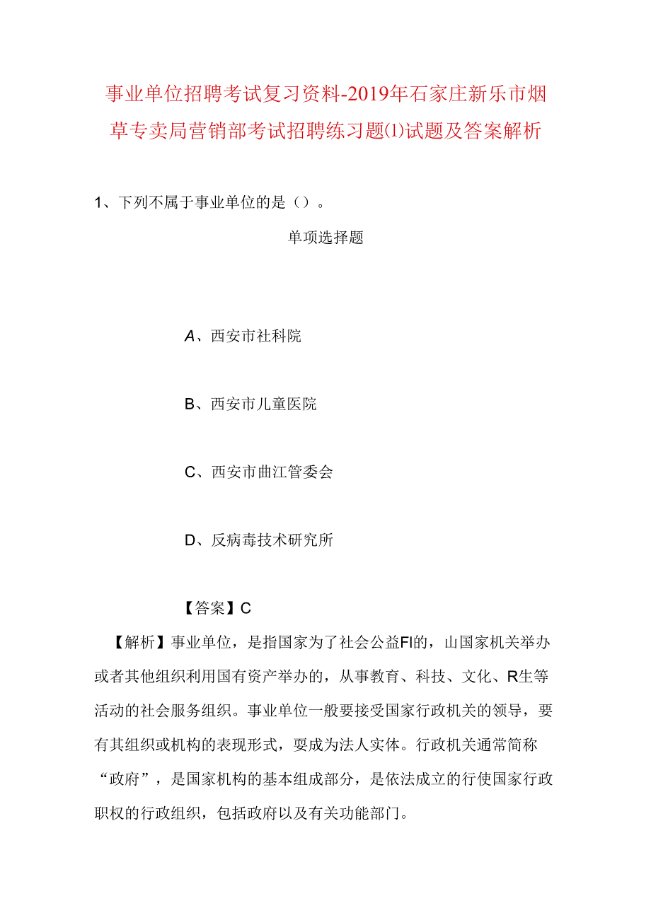 事业单位招聘考试复习资料-2019年石家庄新乐市烟草专卖局营销部考试招聘练习题试题及答案解析.docx_第1页