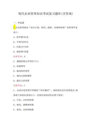 现代企业管理知识考试复习题库（含答案）.docx