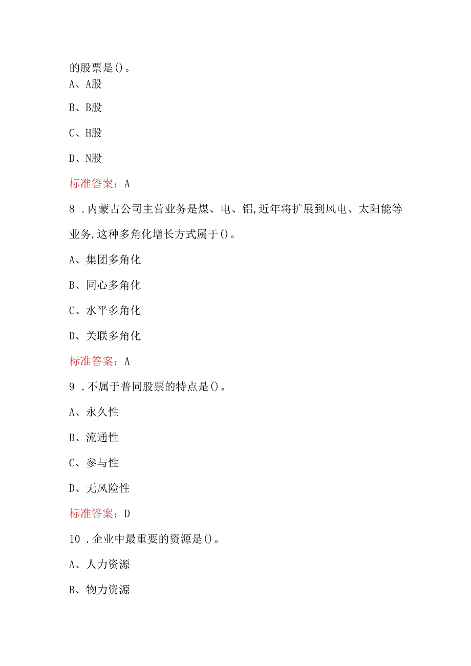 现代企业管理知识考试复习题库（含答案）.docx_第3页