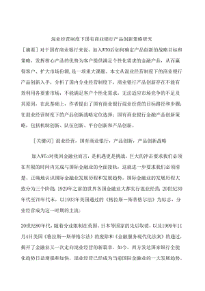 混业经营制度下国有商业银行产品创新策略研究.docx