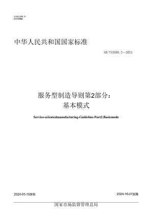 GB_T 43880.2-2024 服务型制造 导则 第2部分：基本模式.docx