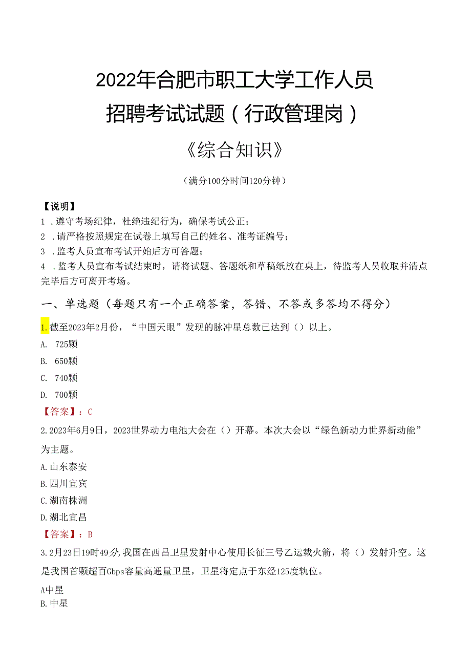 2022年合肥市职工大学行政管理人员招聘考试真题.docx_第1页