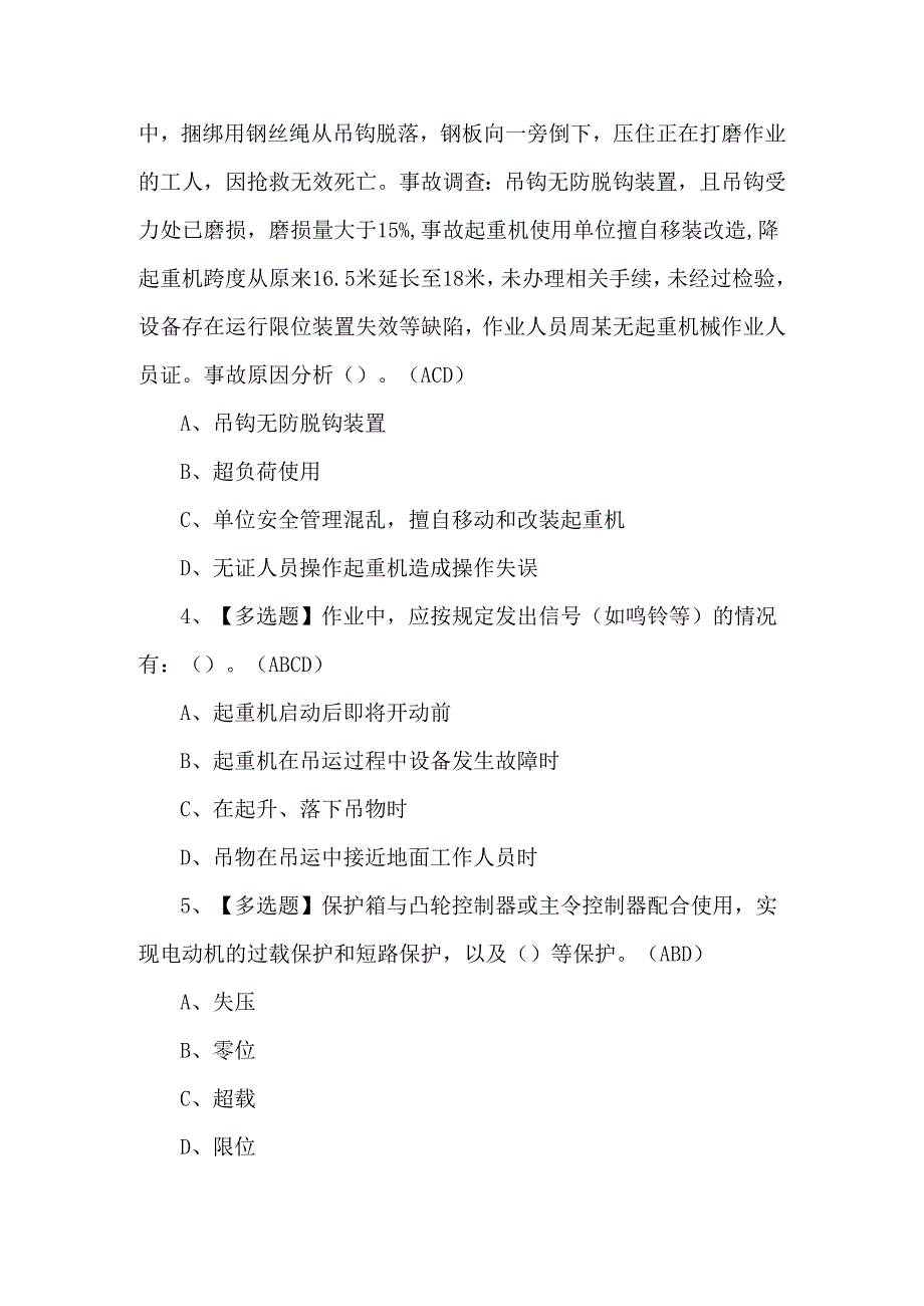 2024年流动式起重机司机实操理论考试题.docx_第2页