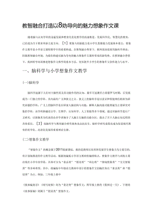 教智融合打造以脑为导向的魅力想象作文课.docx