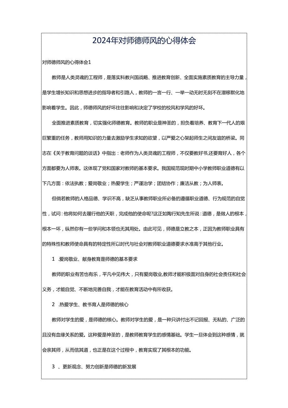 2024年对师德师风的心得体会.docx_第1页