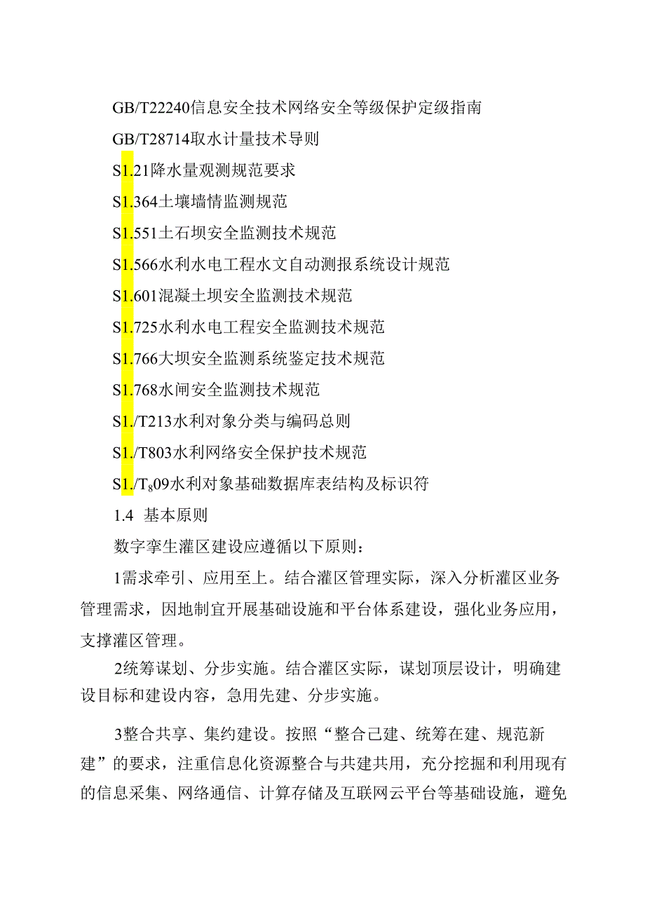 数字孪生灌区建设技术指南（试行）.docx_第3页