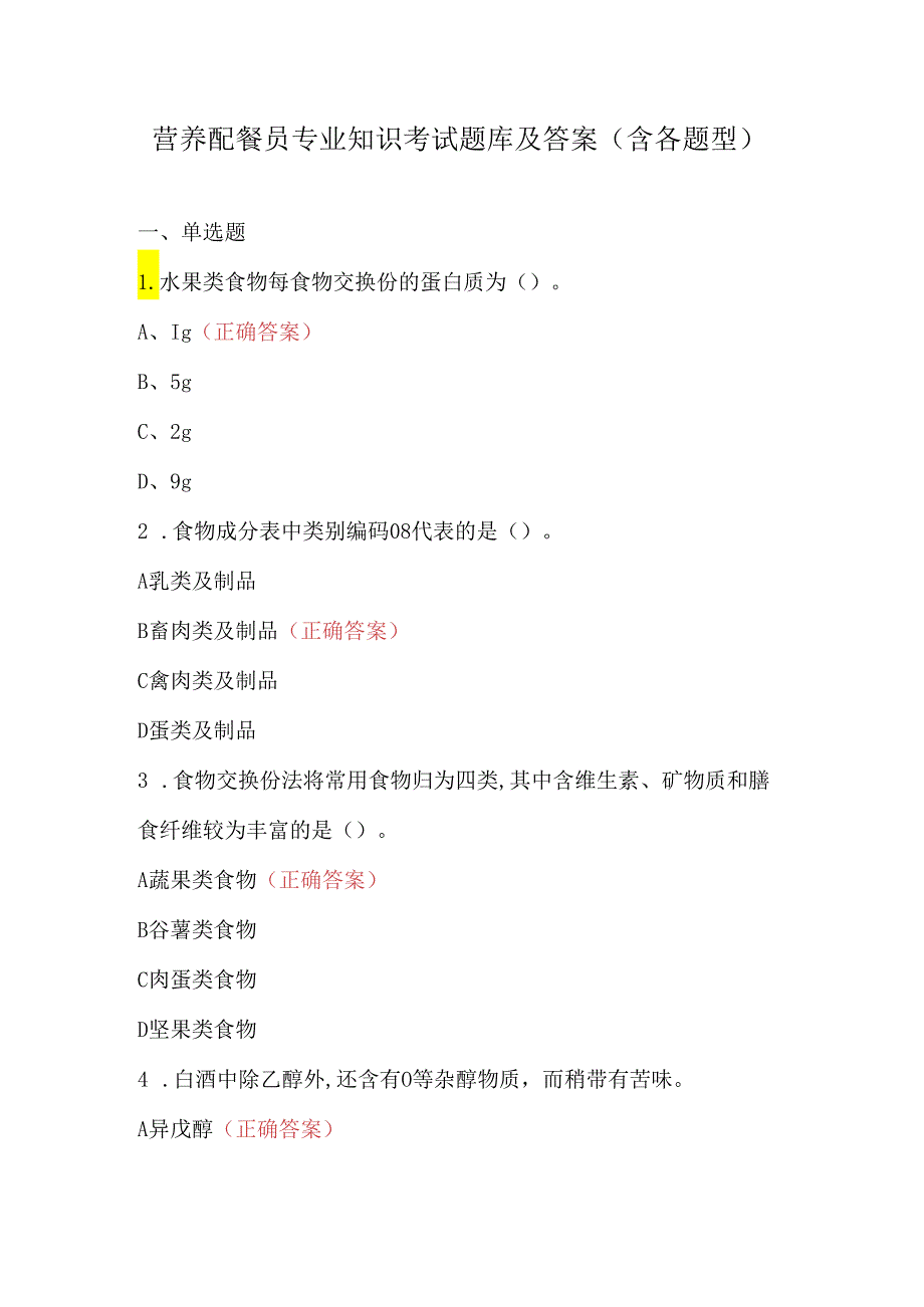 营养配餐员专业知识考试题库及答案（含各题型）.docx_第1页