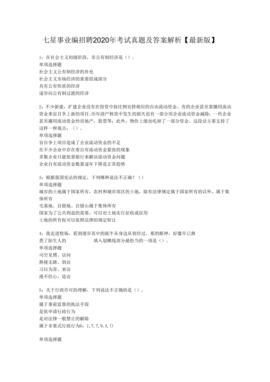 七星事业编招聘2020年考试真题及答案解析【最新版】.docx_第1页