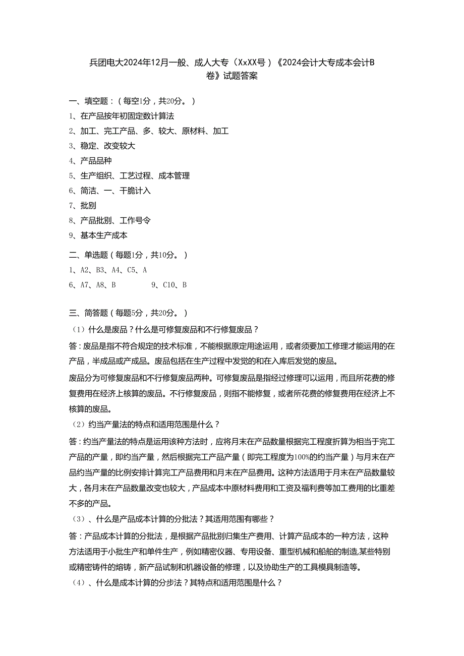 电大B2024大专成本会计答案施磊.docx_第1页