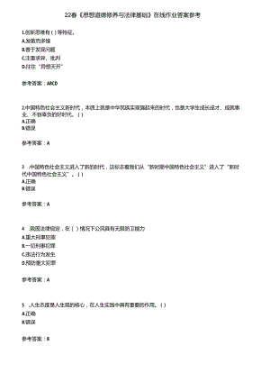 22春《思想道德修养与法律基础》在线作业含答案参考4.docx