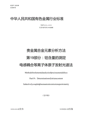 贵金属合金元素分析方法第19部分^7钇含量的测定 电感耦合等离子体原子发射光谱法.docx