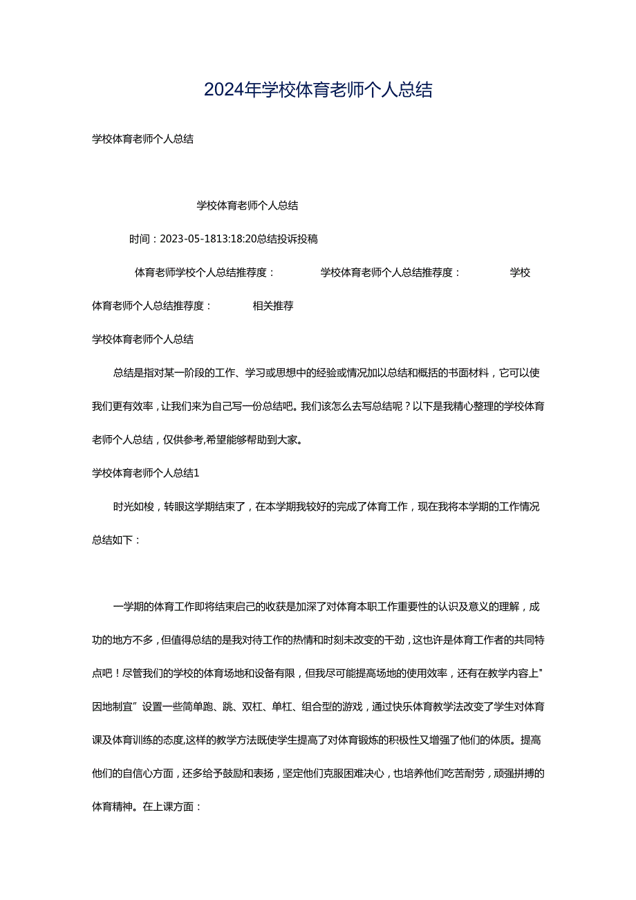 2024年学校体育老师个人总结.docx_第1页