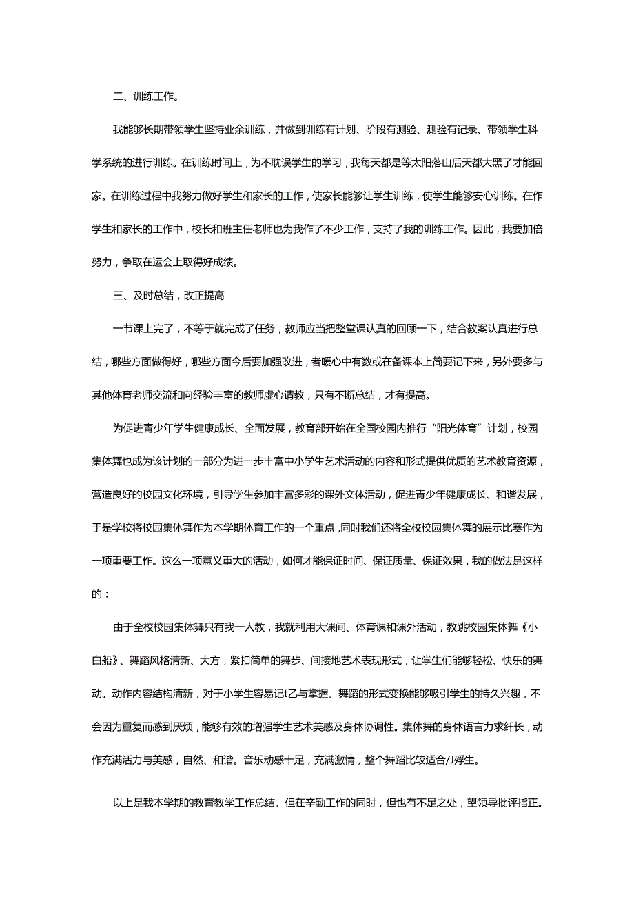 2024年学校体育老师个人总结.docx_第3页