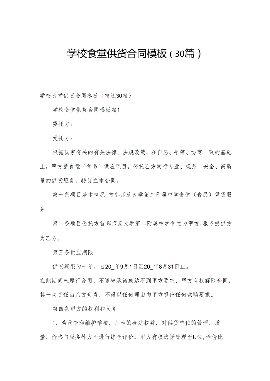 学校食堂供货合同模板（30篇）.docx_第1页