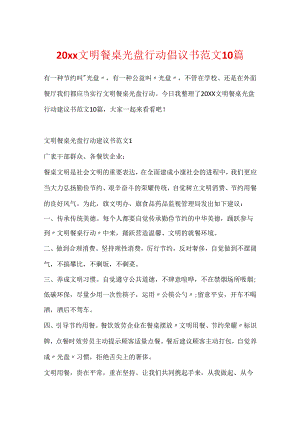 20xx文明餐桌光盘行动倡议书范文10篇.docx