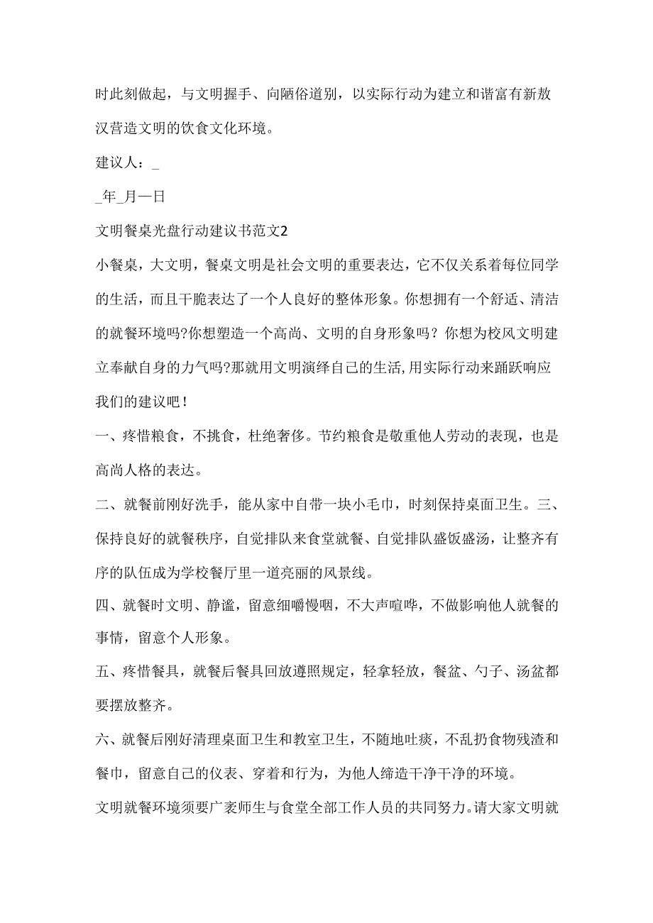 20xx文明餐桌光盘行动倡议书范文10篇.docx_第2页