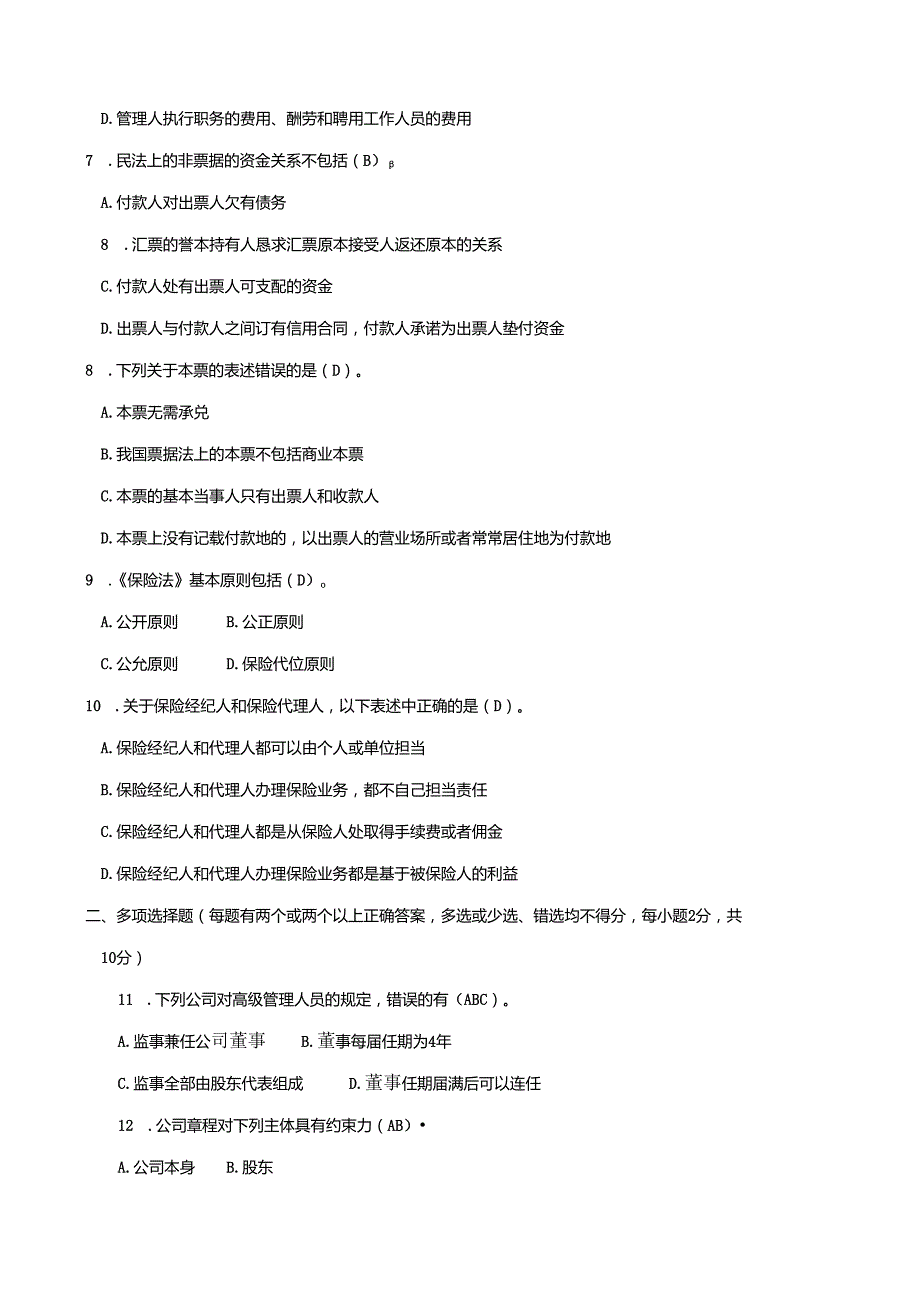 电大2024-2025商法考试题.docx_第2页