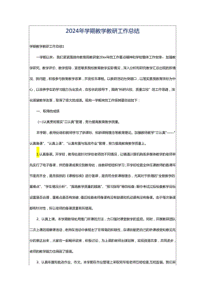 2024年学期教学教研工作总结.docx