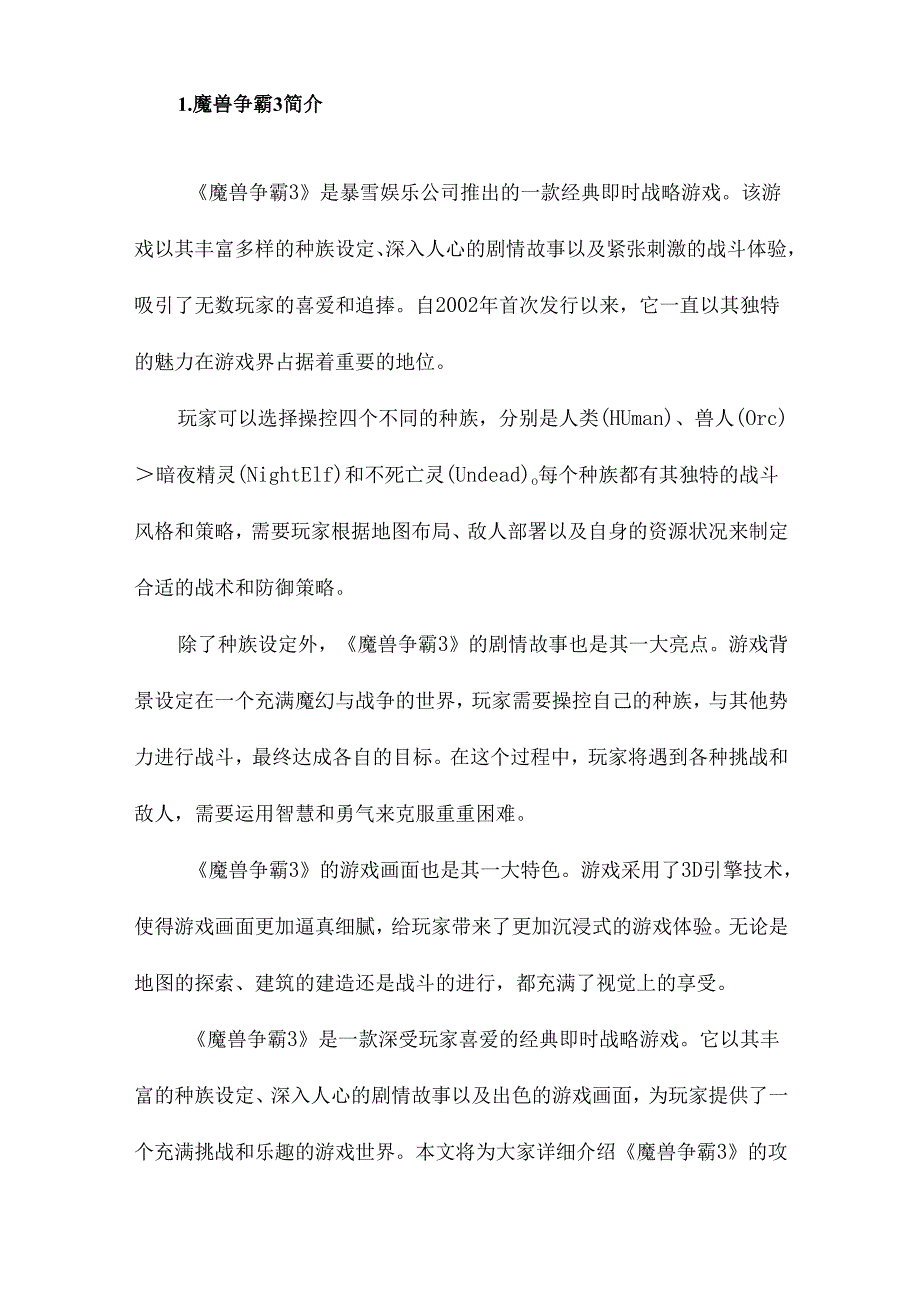 魔兽争霸3游戏攻略.docx_第2页