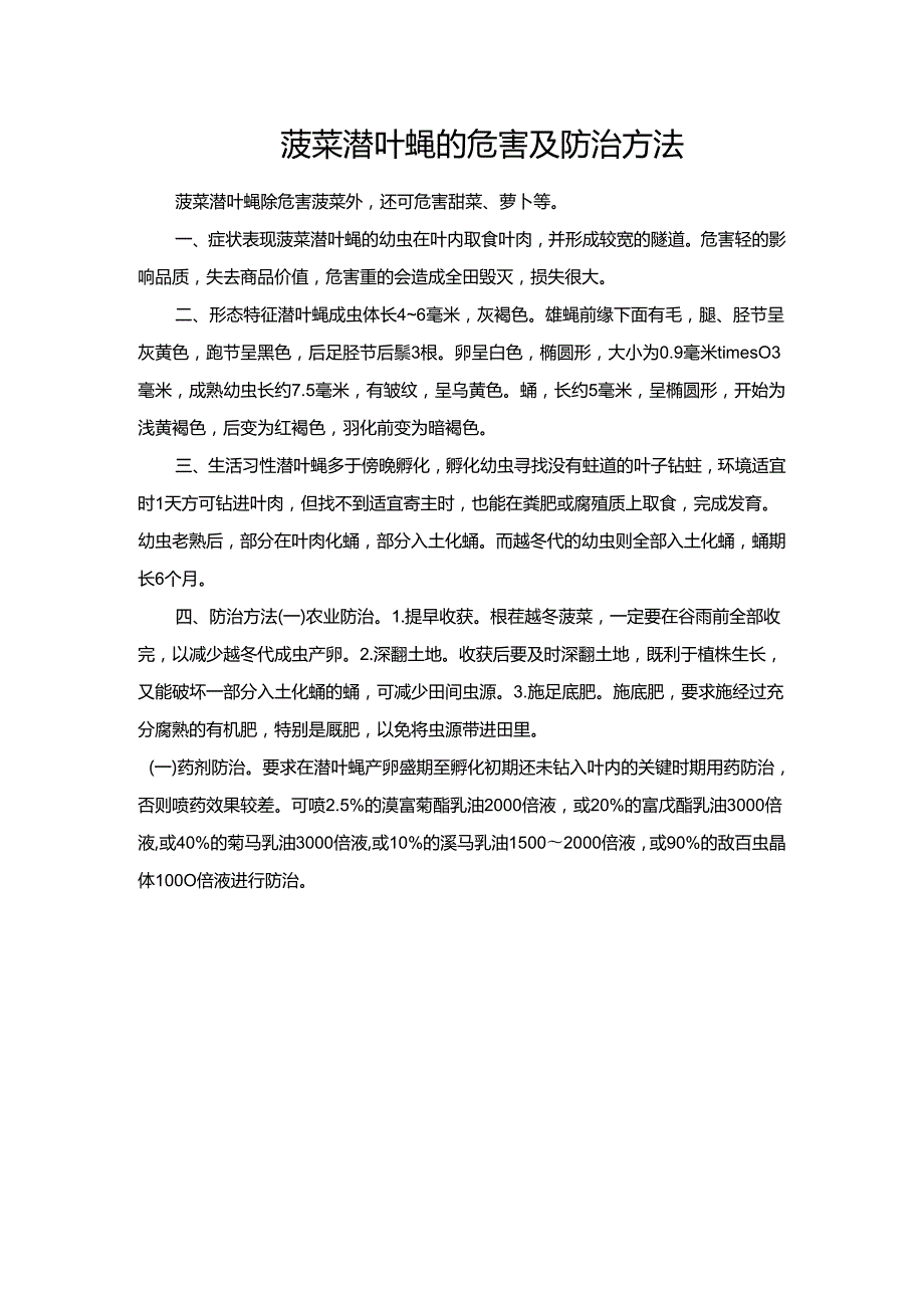 菠菜潜叶蝇的危害及防治方法.docx_第1页