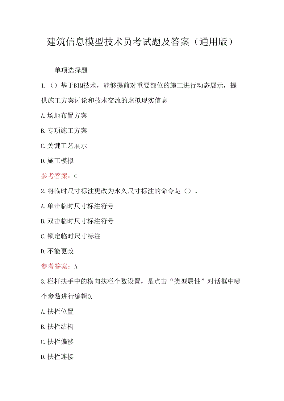 建筑信息模型技术员考试题及答案（通用版）.docx_第1页