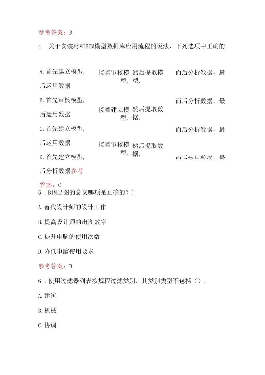 建筑信息模型技术员考试题及答案（通用版）.docx_第2页