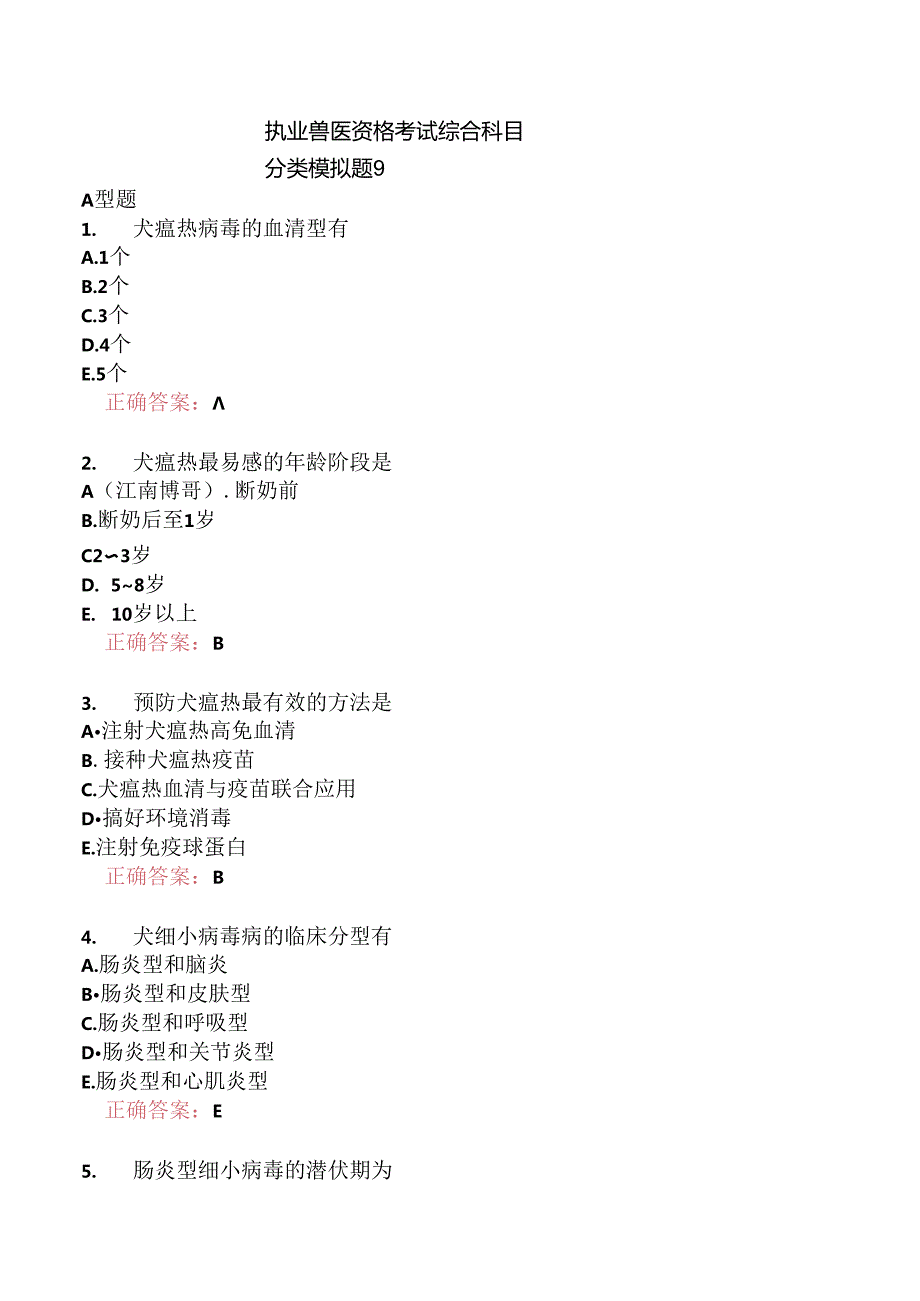 执业兽医资格考试综合科目分类模拟题9.docx_第1页