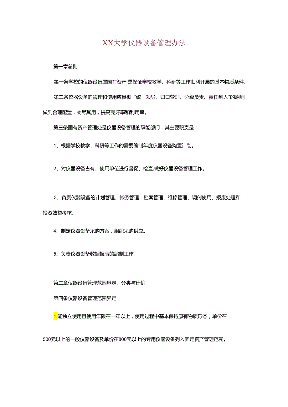 XX大学仪器设备管理办法.docx_第1页