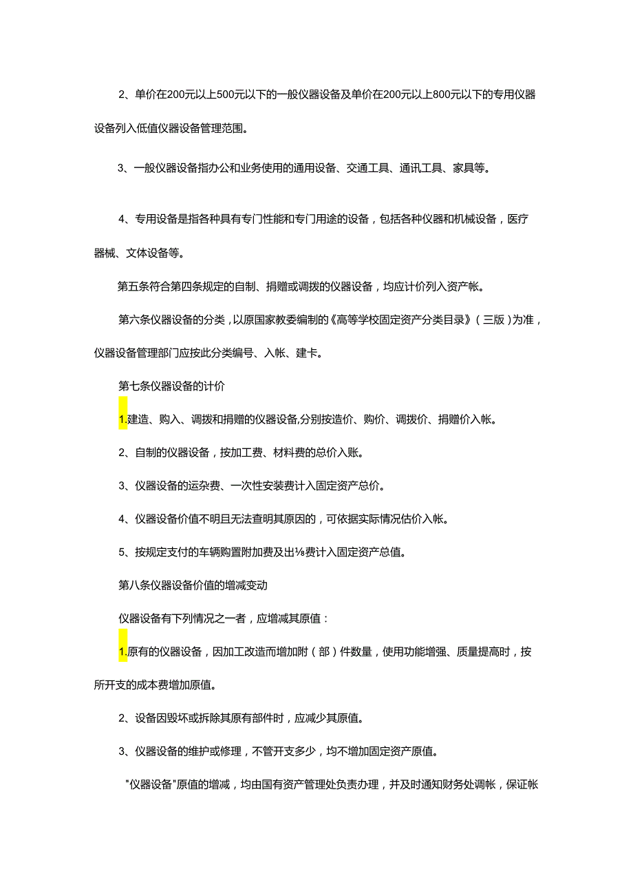 XX大学仪器设备管理办法.docx_第2页