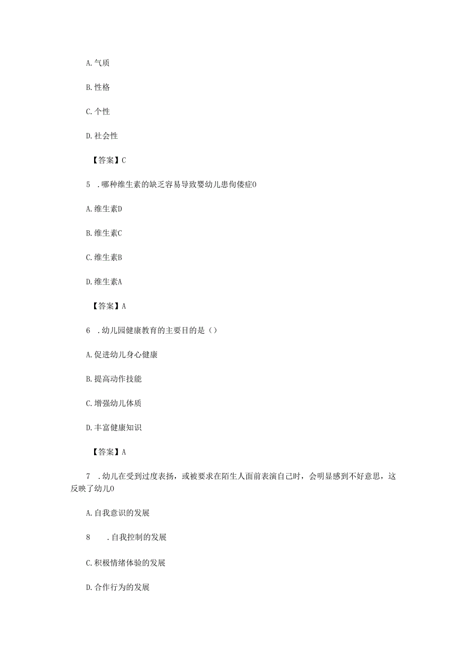 2024上半年教师资格证幼儿保教知识与能力真题及答案.docx_第2页