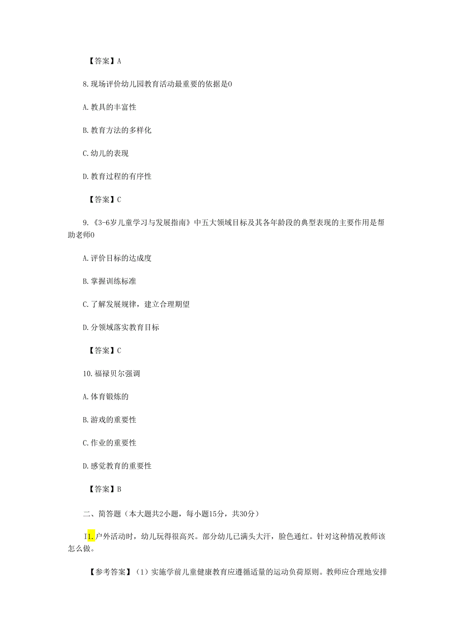 2024上半年教师资格证幼儿保教知识与能力真题及答案.docx_第3页