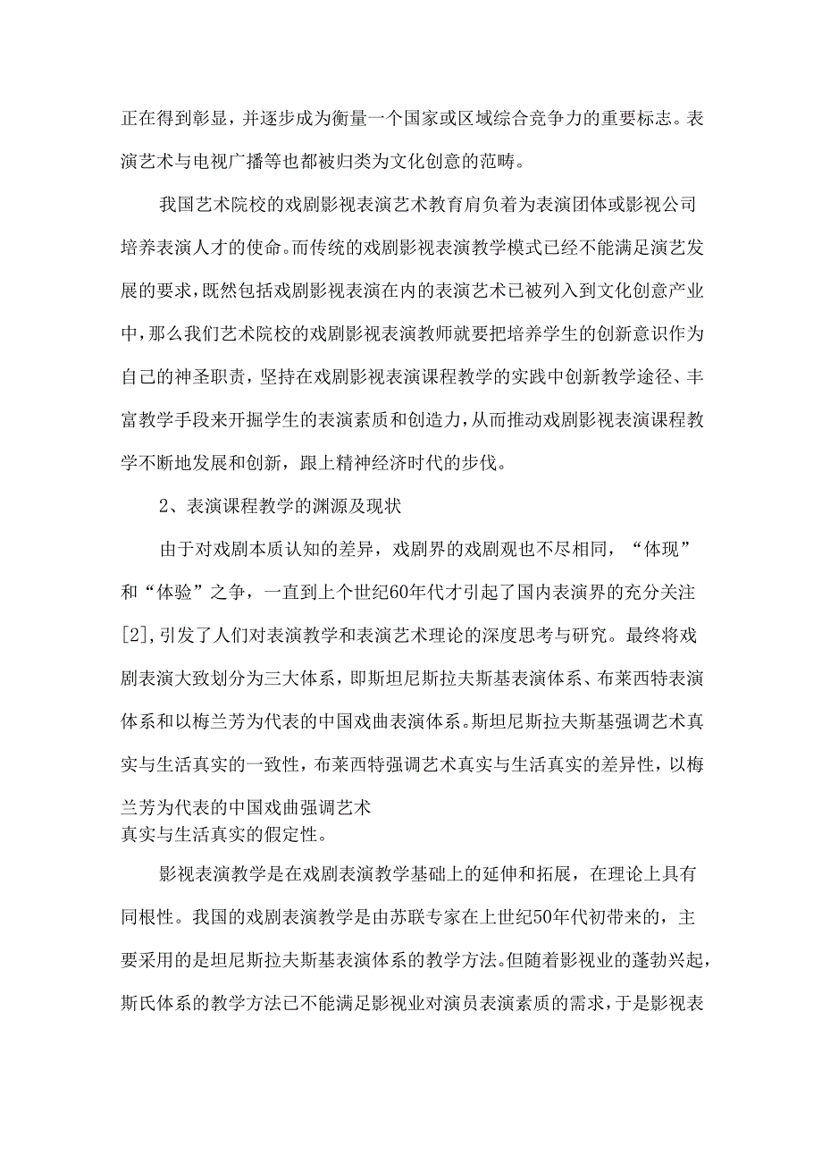 创新意识在表演课程教学中的应用探讨.docx_第2页