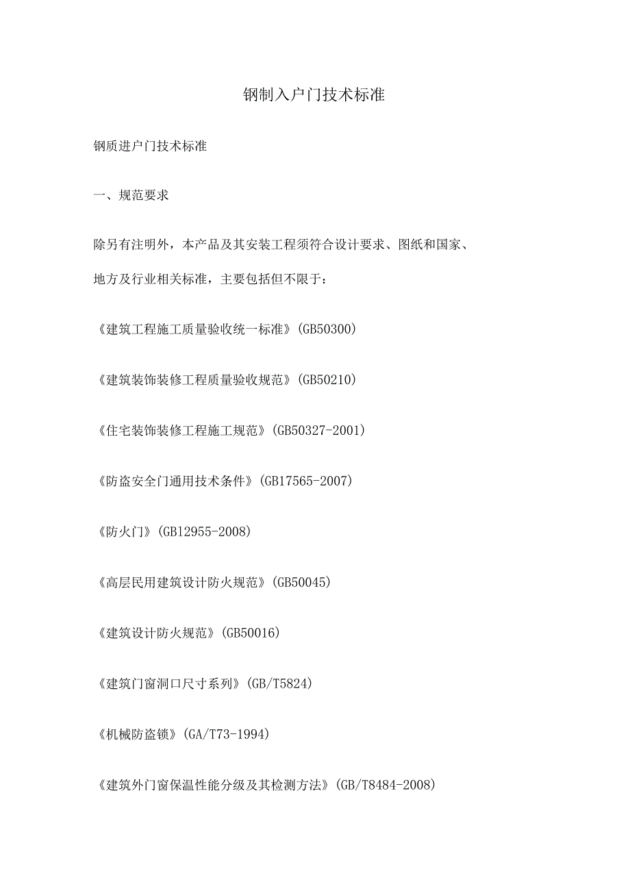 钢制入户门技术标准.docx_第1页