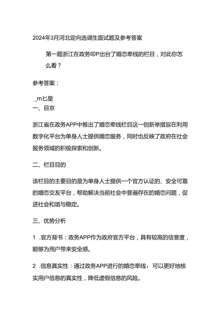 2024年3月河北定向选调生面试题及参考答案.docx_第1页