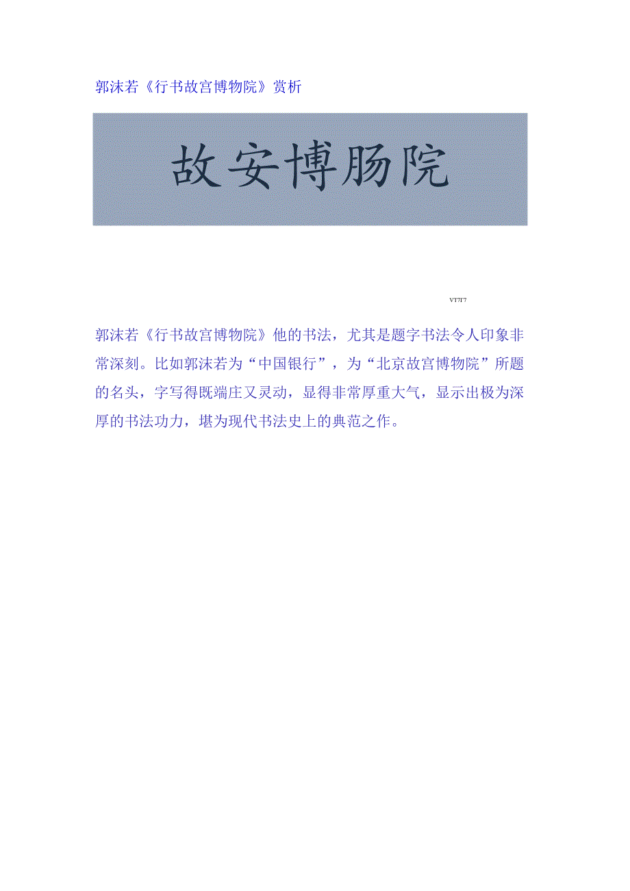 郭沫若行书《故宫博物院题匾》赏析.docx_第1页