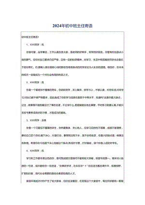 2024年初中班主任寄语.docx