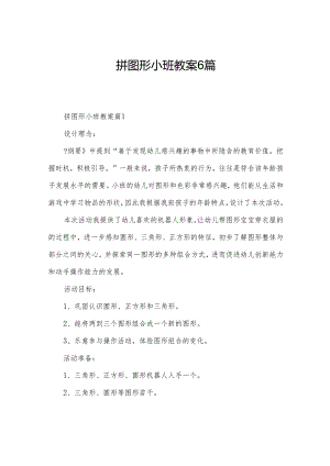 拼图形小班教案6篇.docx