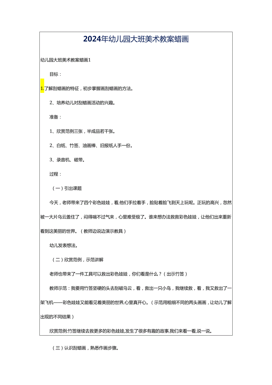 2024年幼儿园大班美术教案蜡画.docx_第1页