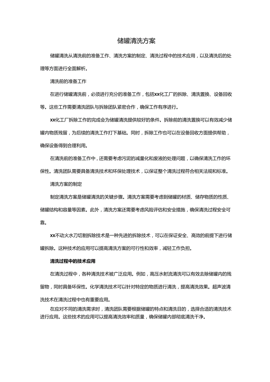 储罐清洗方案.docx_第1页