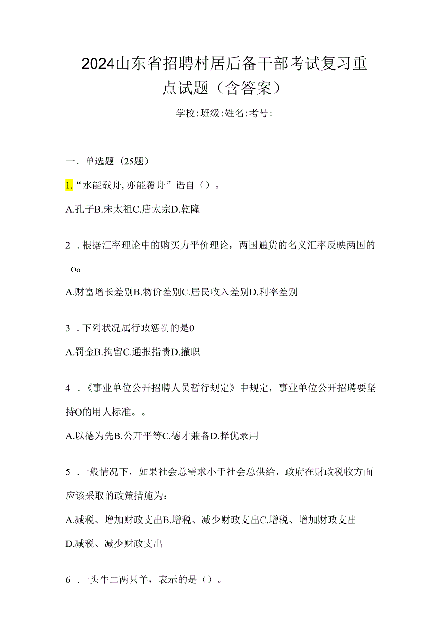 2024山东省招聘村居后备干部考试复习重点试题（含答案）.docx_第1页